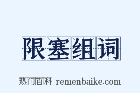限塞组词是什么意思的图片